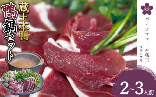 鍋で鴨肉を食す！鍋用鴨肉詰合せ 2～3人前