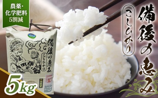 令和8年度産｜コシヒカリ 備後のめぐみ 5kg 【広島県産】 農家直送 こだわり栽培米