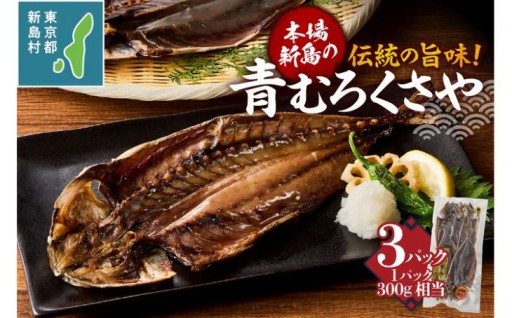 新島特産 くさや　地元青ムロ真空セット