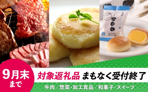 【9月末で受付終了】A5黒毛和牛やいももちなど、中標津町の人気返礼品をお見逃しなく✨