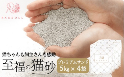 至福の猫砂 プレミアムサンド 5kg×4袋