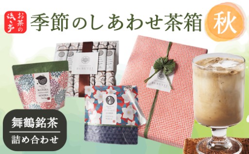 【🍂秋限定🍂】 季節のしあわせ茶箱🍵