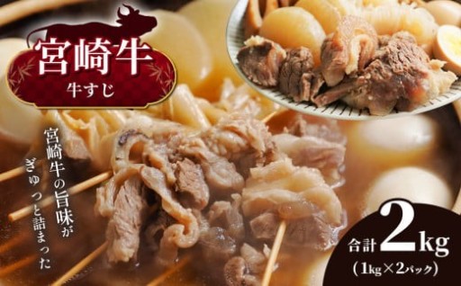 宮崎牛 牛すじ 2kg 宮崎県産 黒毛和牛 A4等級以上