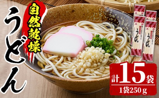 自然乾燥うどん (15束)