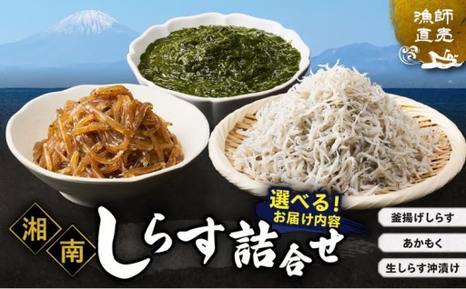 しらす漁師直売！「湘南しらす詰合せセット」のご紹介✨