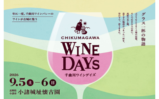 【ワイン好き集まれ】小諸で巡る日本最高峰のテロワール！千曲川ワインデイズ開催決定！