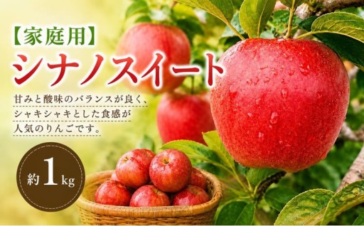 【先行予約】【家庭用】シナノスイート 約1kg