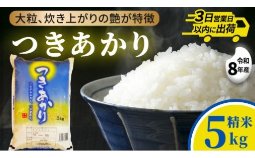 新米をすぐお届け！輝く大粒「つきあかり」5kg／城里町