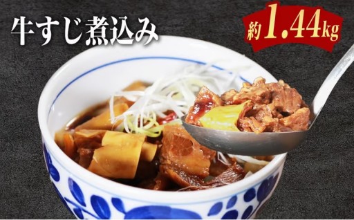 温めるだけ！手軽に本格派、国産牛すじ煮込み 1.4kg（180g×8パック）