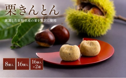 厳選した長野県産の栗を贅沢に使用!　栗きんとん