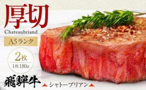 飛騨牛最高峰！【希少部位】シャトーブリアン180g×2枚