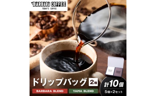 【大阪府泉南市】 ドリップバッグセット☕