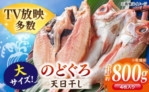 【寄附額改定】のどぐろ天日干したっぷり約800g
