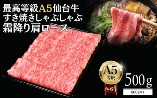【A5仙台牛】霜降り肩ロース 500g×1 すき焼き・しゃぶしゃぶ