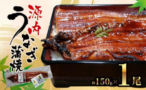 源内 うなぎの蒲焼 1尾 ( 150g × 1尾 ) 香川県産
