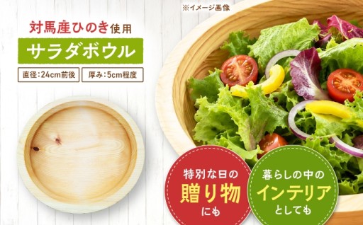 対馬ヒノキの一点物サラダボウル