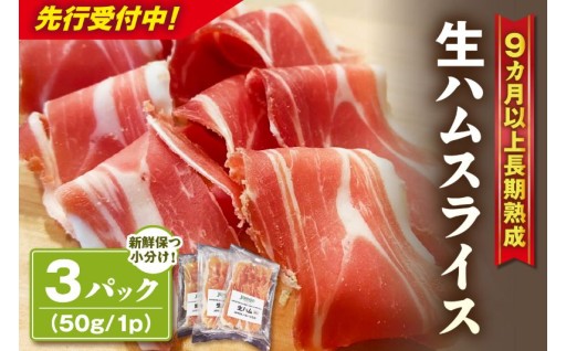生ハムスライス《50g×3パック》ハモンテンパク【長期熟成9ヵ月以上】