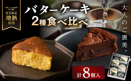 ✨山崎酒造バターケーキ✨（奥・吟醸）8個入り