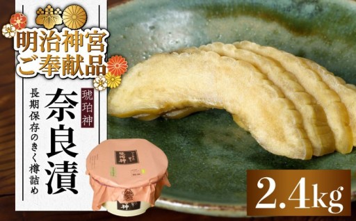 【明治神宮ご奉献の逸品】老舗が誇る奈良漬「琥珀漬」うり浅漬 樽詰め 2.4kg