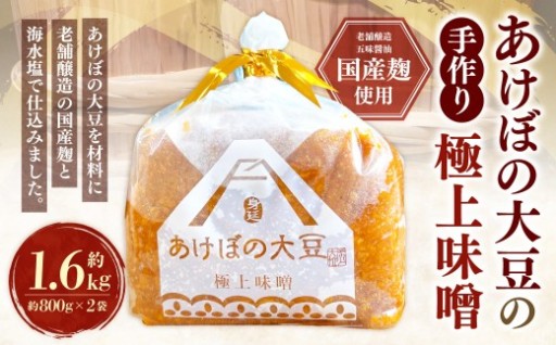あけぼの大豆の極上味噌2袋セット