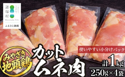 みやざき地頭鶏 カットムネ肉 計1.0kg