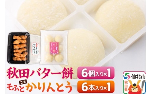 🍵バター餅とソフトかりんとうのセット🍵お茶菓子🍵