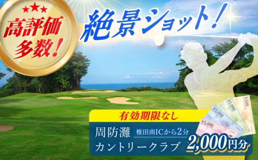 【有効期限なし・海を望むコース】周防灘カントリークラブ 利用券