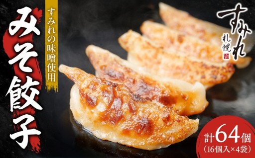 【北海道札幌市】【札幌ラーメン すみれの味噌使用】すみれ みそ餃子<320g(16個)×4食>🥟🟤