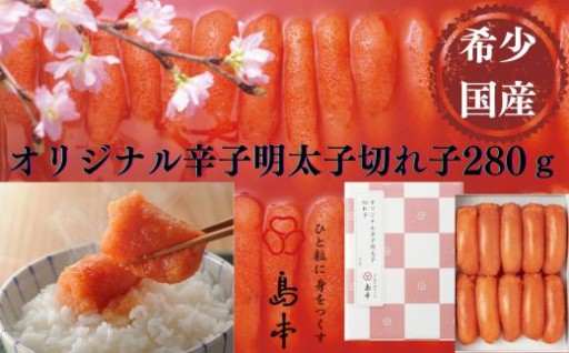 北海道産真子だけを使う、無着色オリジナル辛子明太子280g