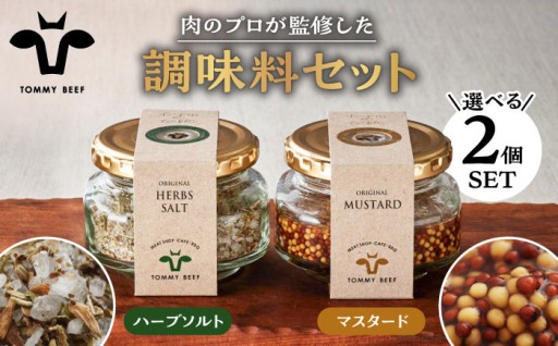 肉のプロが監修！自家製マスタード＆ハーブソルト