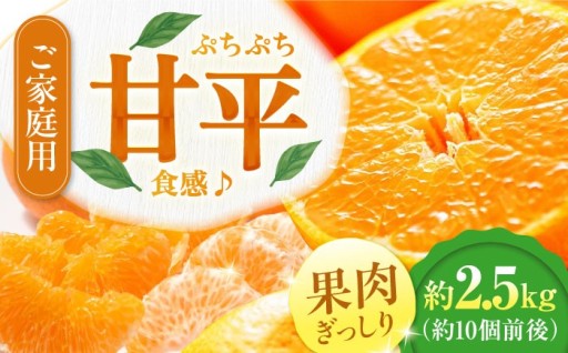 【訳あり】【先行予約】甘平 約2.5kg