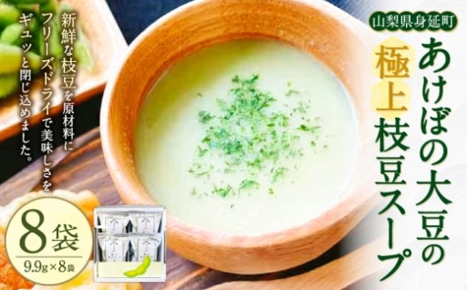 あけぼの大豆の極上枝豆スープ （ フリーズドライ ） （ 8袋セット ）