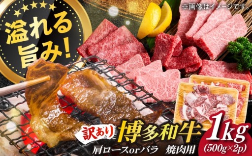 【訳あり】でも味は本物！博多和牛 焼肉切り落とし 1kg（500g×2P）