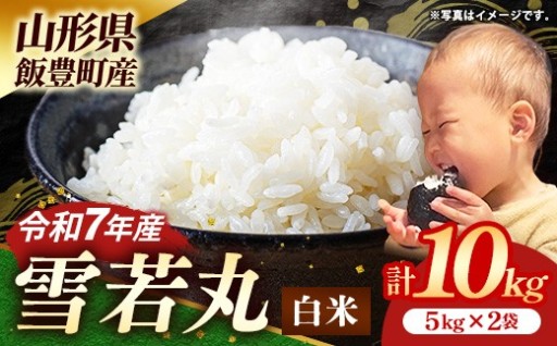 【🍚大粒でしっかりした弾力🍚】飯豊町産 雪若丸 白米 10kg (R7年産）