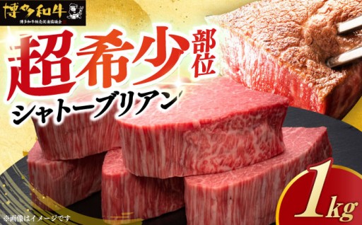 【超希少部位・極厚5枚】「おいしさは想い出になる」博多和牛 ヒレ シャトーブリアン 200g×5枚