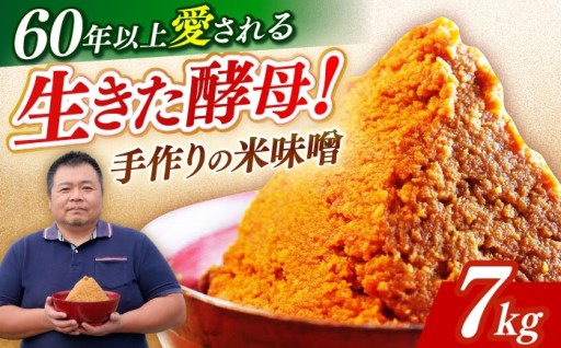 【9月中旬発送予約受付中】60年変わらぬ手もみ仕込み「福みそ」7kg 樽仕込み