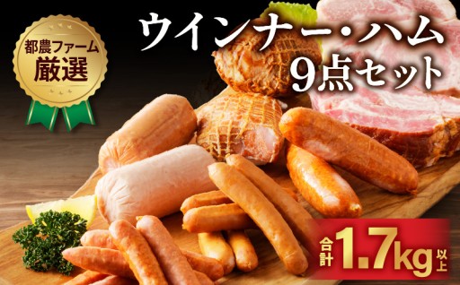 【宮崎県都農町】✨ウィンナー・ハム9点セット‼✨