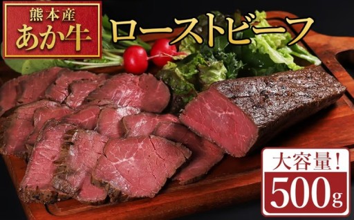 熊本県産あか牛ローストビーフ 500g