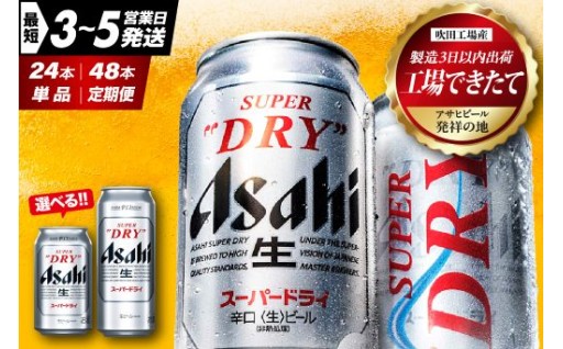 🍺アサヒスーパードライ 350ml 1ケース【(選べる) 単品 / 定期便 / 工場できたて 】🍺