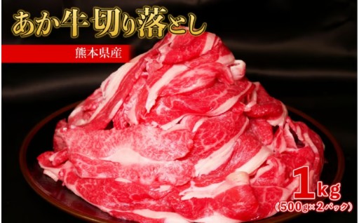 希少な熊本県産あか牛。切り落としを１kgお届け！