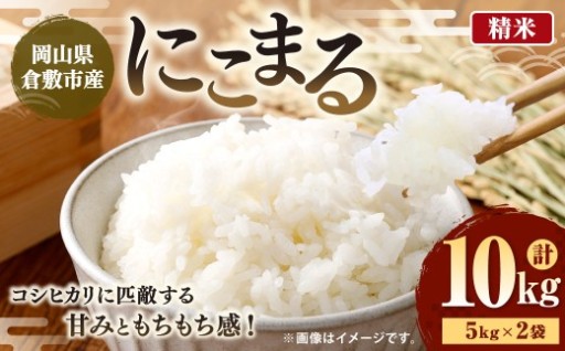 【 令和7年産 】 岡山県倉敷市産にこまる 10kg （ 5kg × 2袋 ） 