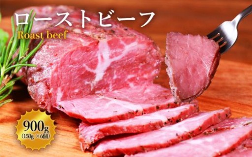 ランチにも人気のローストビーフ丼はいかが？ローストビーフ 900g 