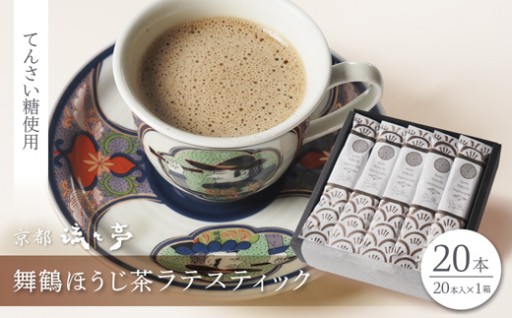 舞鶴ほうじ茶ラテスティック 20本🍂🥛