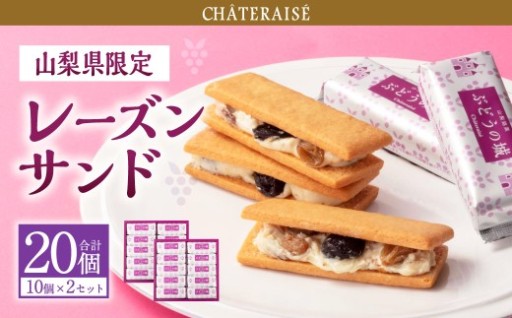 【シャトレーゼ】山梨県限定 レーズンサンド 10個×2セット 計20個