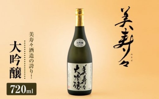 美寿々大吟醸 720㎖×1本