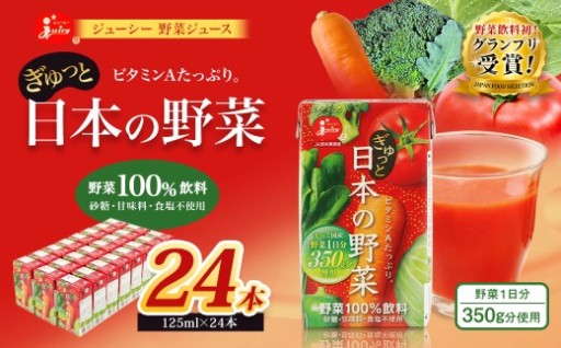 ＜ R8年熊本地震復興支援 ＞ ジューシー 野菜ジュース ぎゅっと日本の野菜 100％ 125ml×24