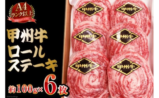 【A4ランク以上】 甲州牛 ロールステーキ 約100g×6枚