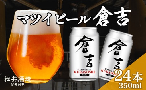 マツイビール倉吉 350ml 24本セット