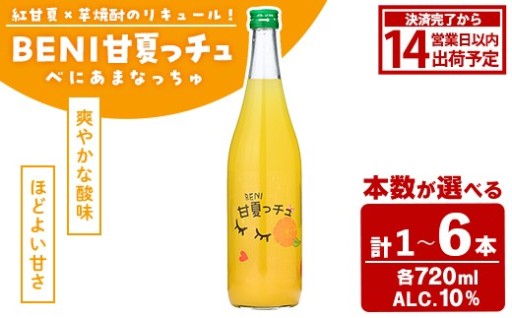 ＜本数が選べる！＞BENI甘夏っチュ(各720ml×計1～6本)