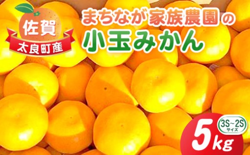 まちなが家族農園の小玉みかん 5kg